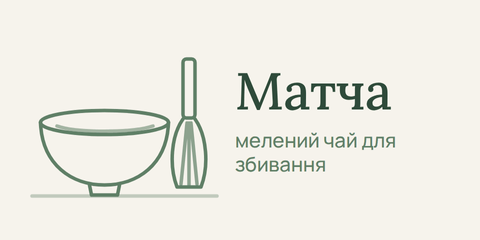 Матча — мелений чай для збивання