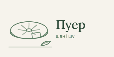 Пуер — шен і шу