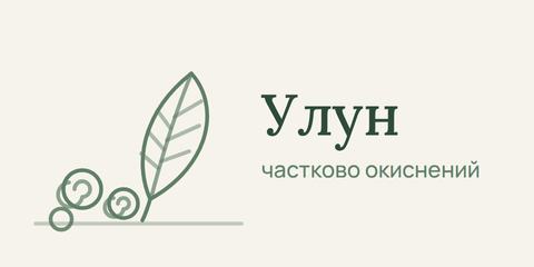 Улун — частково окиснений чай