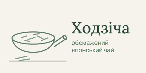 Ходзіча — обсмажений японський чай