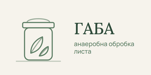 ГАБА — анаеробна обробка листа