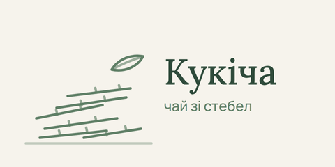 Кукіча — чай зі стебел